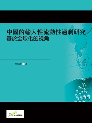 cover image of 中國的輸入性流動性過剩研究